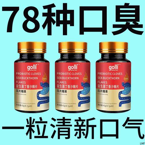 没有口臭烦恼】口臭口千口苦口腔异味胃火肝火益生菌丁香沙棘片