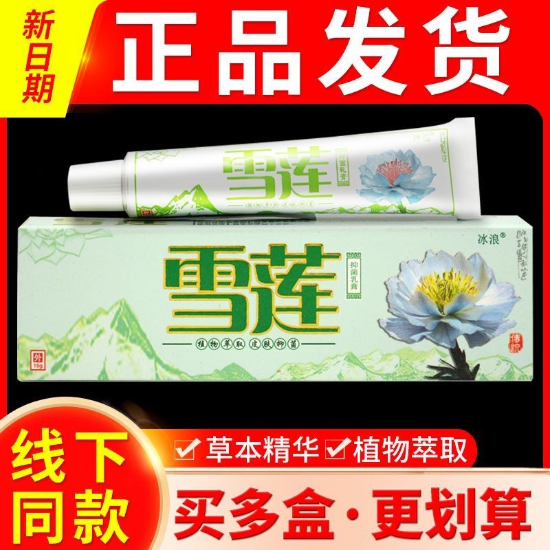 雪莲冰蚕草本乳膏皮肤外用抑菌软膏止痒正品蚊虫叮咬
