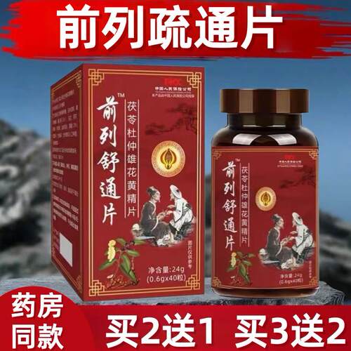 睡前两粒】前列舒通片茯苓杜仲雄花黄精男女通用中老年人尿尿舒畅