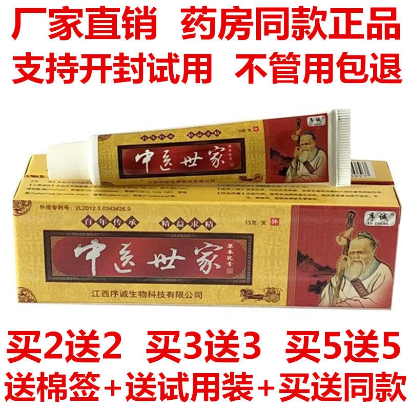 正品序诚中医世家草本乳膏买2送2 买3送3 买5送6