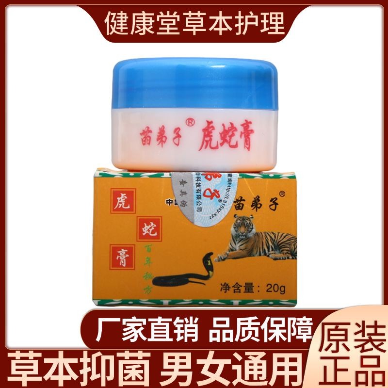 虎蛇膏草本温和抑菌止痒皮肤护理男女外用老品牌