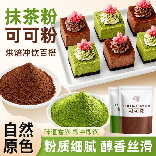 可可粉抹茶粉现磨烘焙