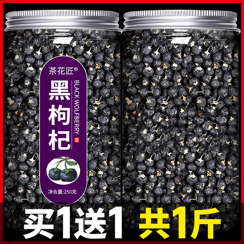 正宗青海大果黑枸杞250g