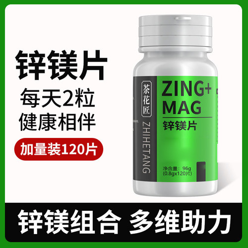 锌镁组合锌镁片1瓶120粒