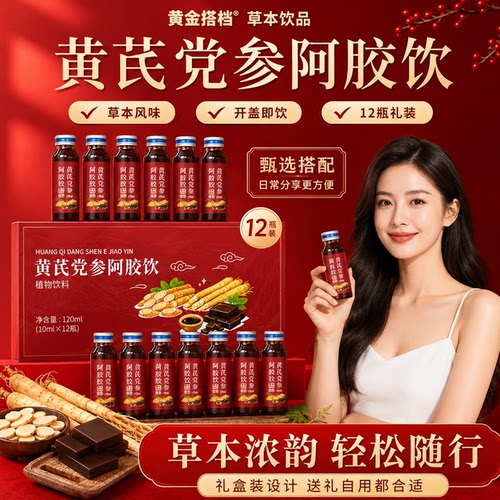 送礼佳品黄芪党参阿胶饮