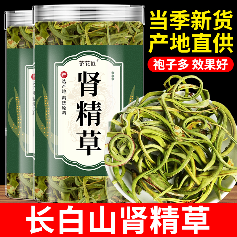 东北肾精草官方旗舰店中药材长白山肾精茶野生黄金草嗷嗷叫化石草