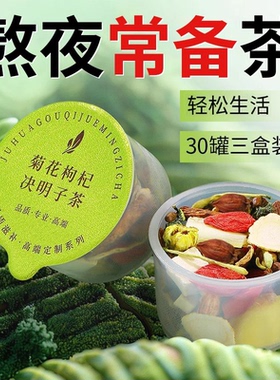 决明子菊花枸杞茶养正品金去银花12味肝好料明上班族目熬夜火茶