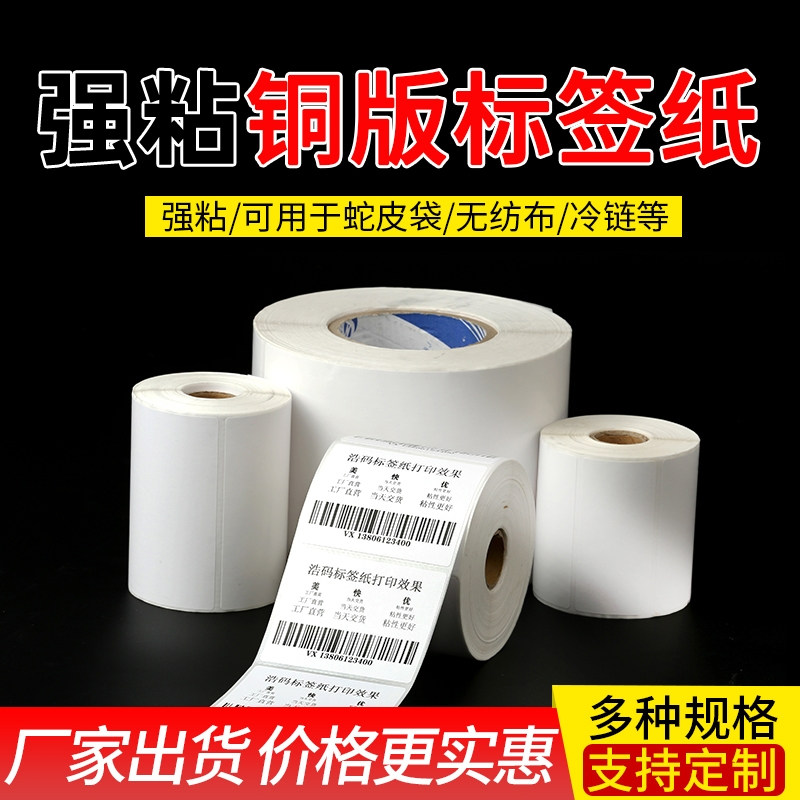 铜版纸不干胶标签纸空白产品条码打印纸食品留样价格铜版标签纸加粘贴蛇皮袋无纺布地毯等打码卷纸冷链贴纸