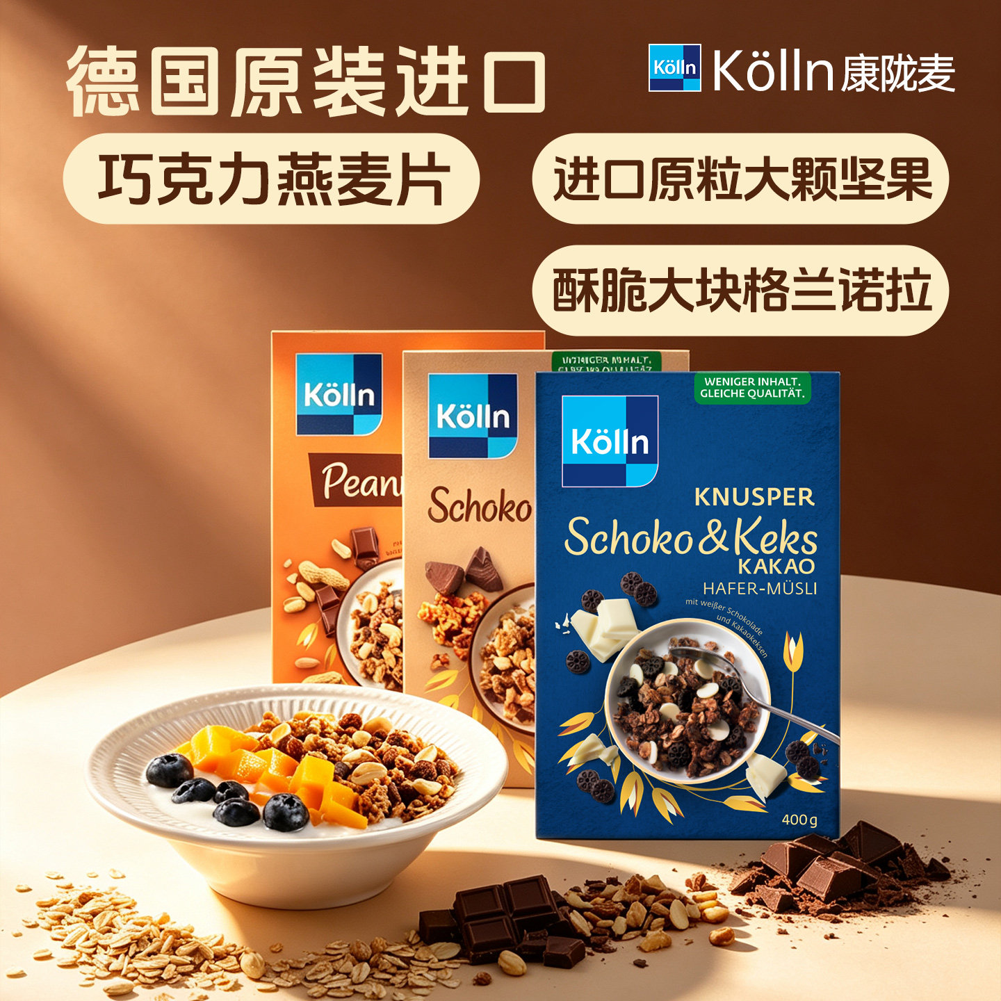 Kolln康陇麦德国进口巧克力营养烘焙谷物燕麦片儿童早餐代餐麦片
