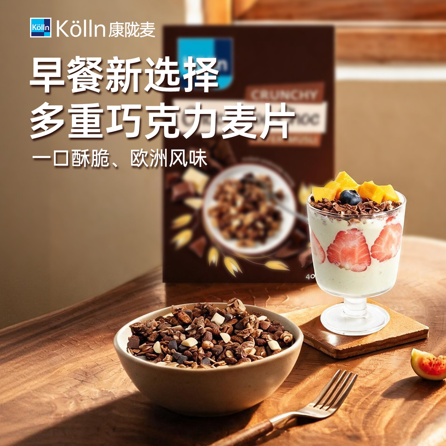 Kolln康陇麦德国进口巧克力烘焙燕麦片营养早餐代餐必备谷物