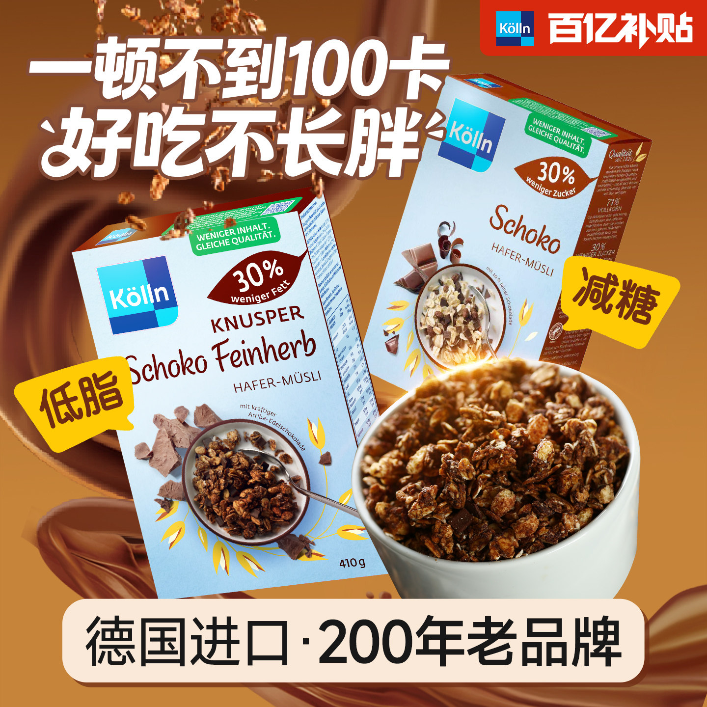 kolln康陇麦德国进口减糖巧克力燕麦片低脂低卡控体代餐饱腹早餐