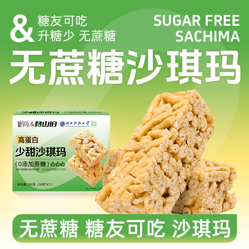 糖学友少甜沙琪玛糖友放心吃