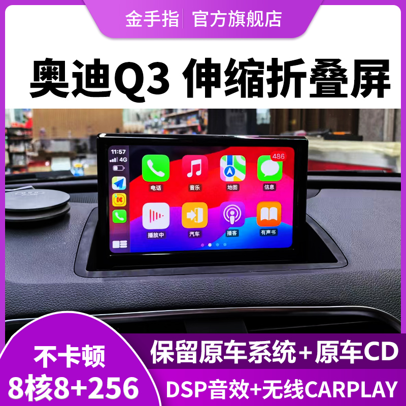 奥迪Q3折叠伸缩屏专车专用安卓