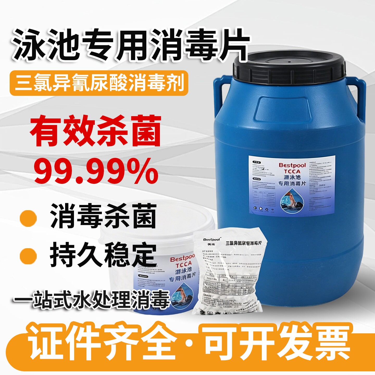 游泳池消毒片含氯片速溶泡腾片三氯腚精净水灭菌粉84学校医院泳池