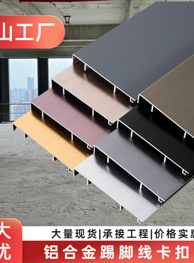 铝合金踢脚线铝型材不锈钢地角线黑色4/6cm8金属木纹地脚线可安装