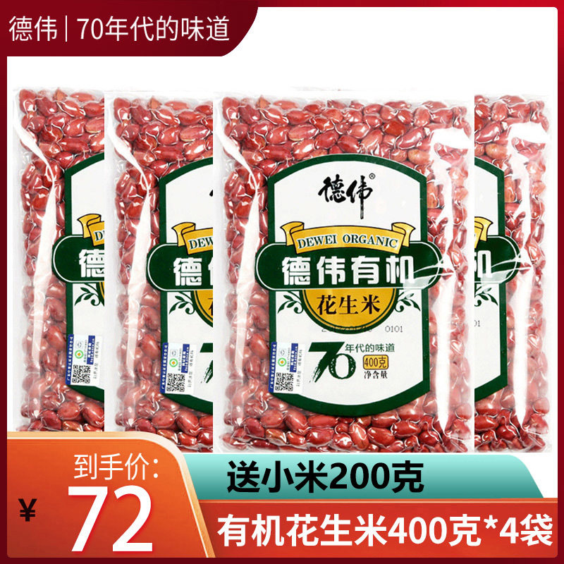 【套餐买送】德伟有机花生米400g*4袋+送小米 红皮四粒红花生新