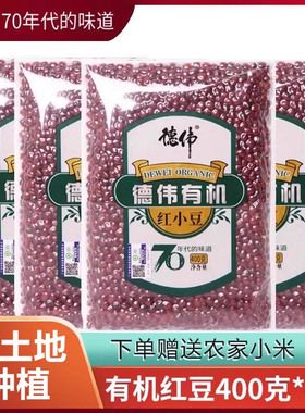 【套餐买送】德伟有机红豆400g*4袋+送农家小米200g