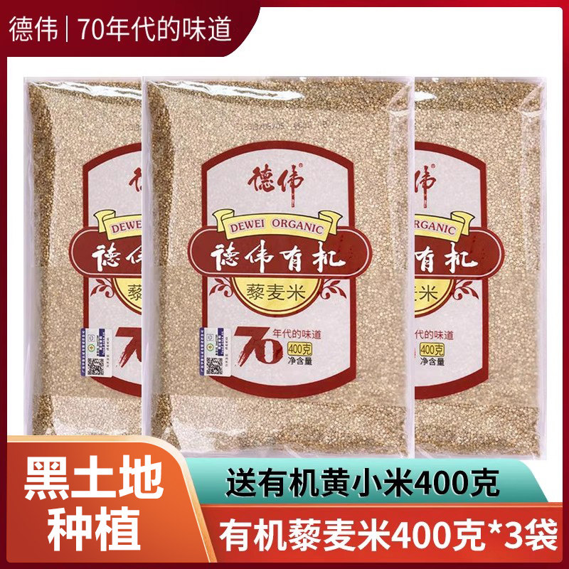 【套餐买送】德伟有机藜麦米400克*3袋+送黄小米400克 藜麦黍麦