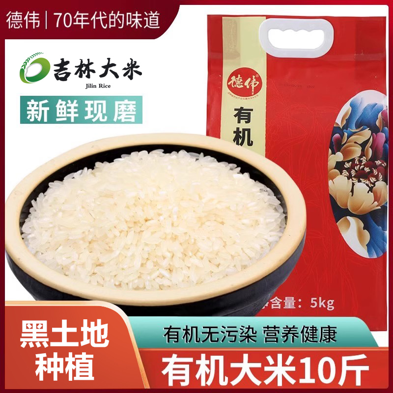 东北黑土地有机低脂大米德伟