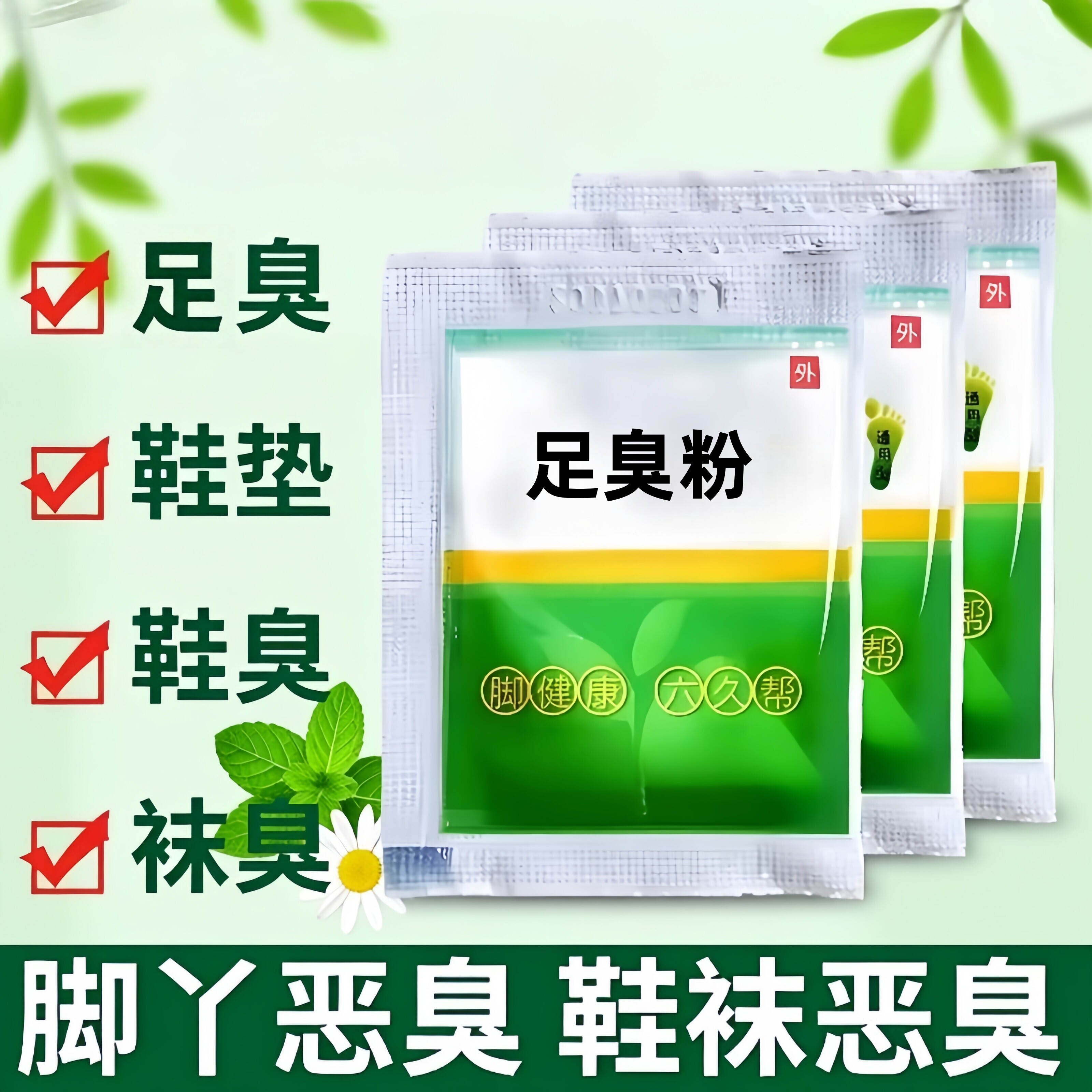 家用臭脚粉泡脚粉脚臭粉宿舍撒鞋