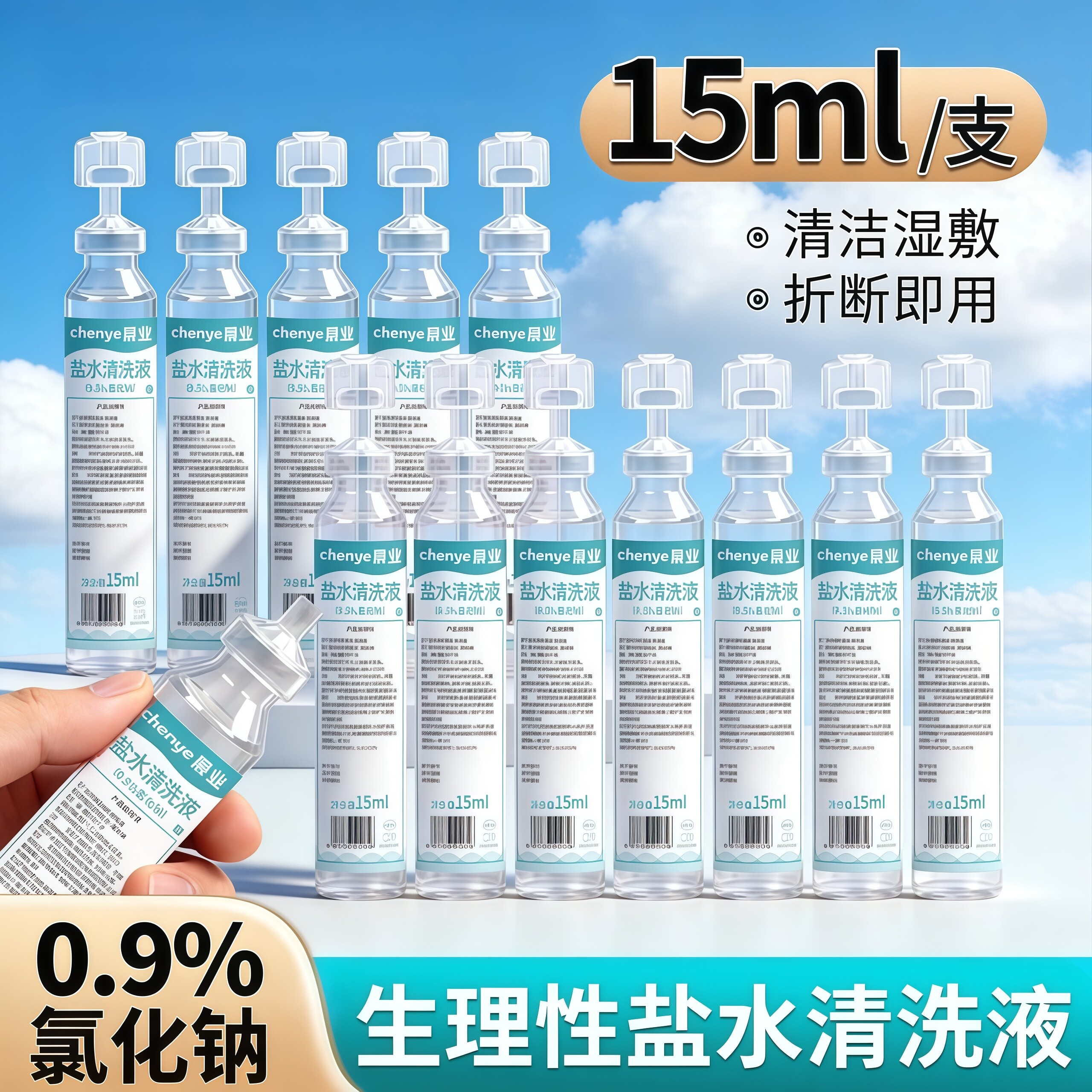 次抛式生里性盐水15ml
