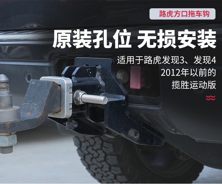 路虎发现3 4揽胜运动拖车杠钩方口原装孔位牵引力3.5吨越野拖挂