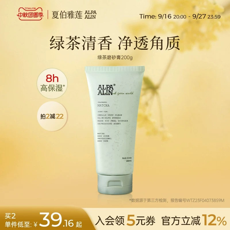 夏伯雅莲AL奶绿磨砂膏绿茶香氛颗粒去角质改善粗糙200g ALPAALIN