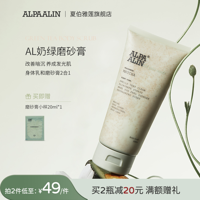 AL奶绿磨砂膏夏伯雅莲alpaalin