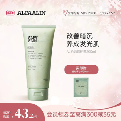 AL奶绿磨砂膏夏伯雅莲alpaalin