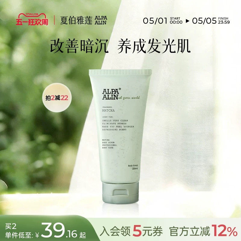 AL奶绿磨砂膏绿茶去角质香氛身体颗粒改善粗糙ALPAALIN夏伯雅莲