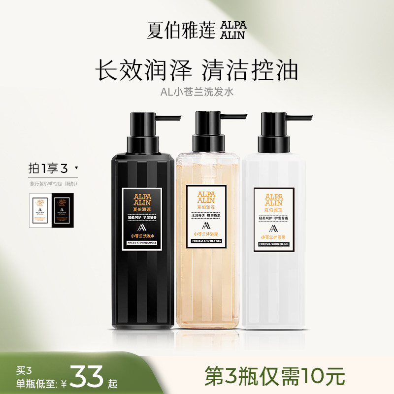 夏伯雅莲AL小苍兰洗发水沐浴露护发素控油柔顺蓬松香氛ALPAALIN