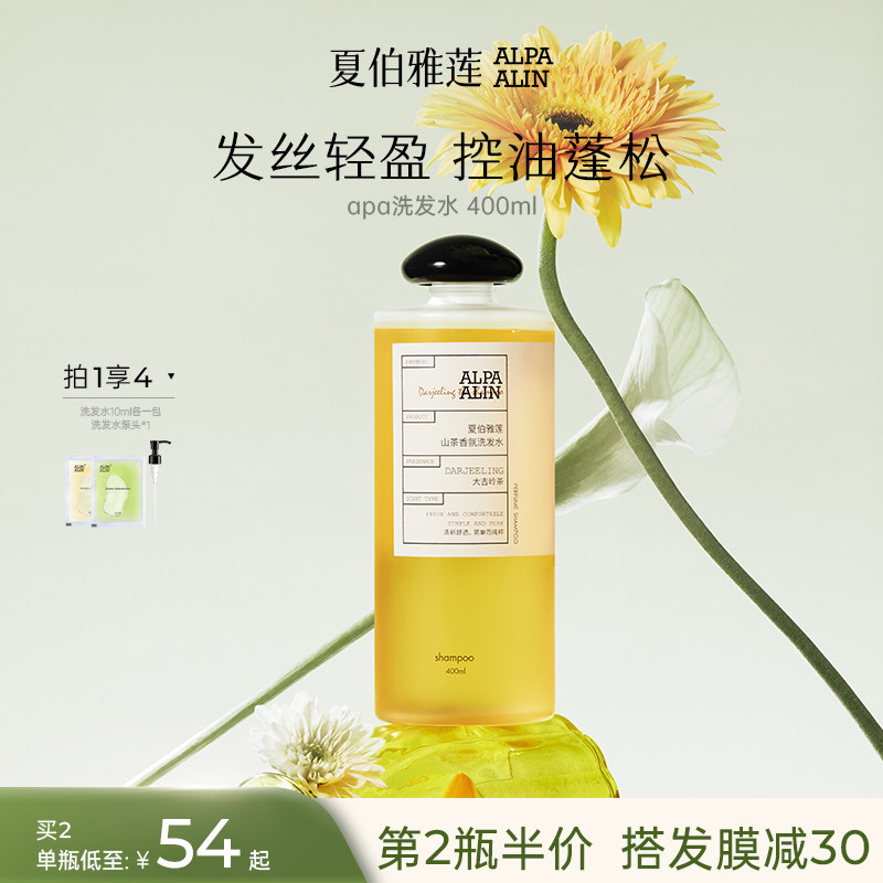 夏伯雅莲洗发水AL大吉岭茶女香氛氨基酸控油蓬松去屑ALPAALIN