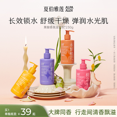 夏伯雅莲果酸全能乳身体乳保湿