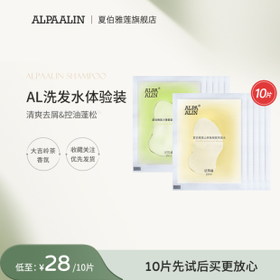 小样 试用装 ALPAALIN夏伯雅莲大吉岭茶小雏菊控油洗发水 体验装