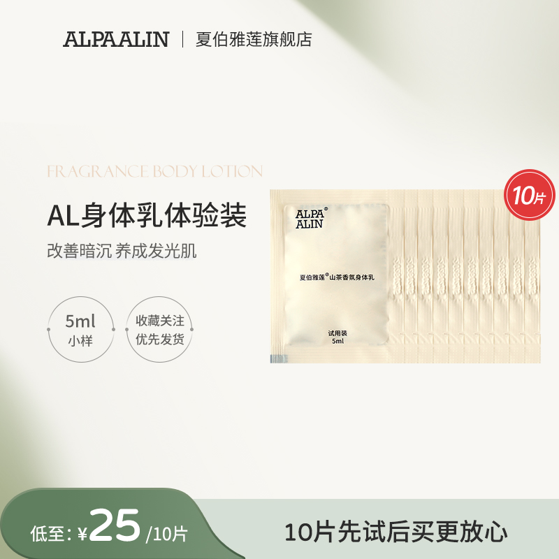 AL大吉岭山茶香氛身体乳5ml