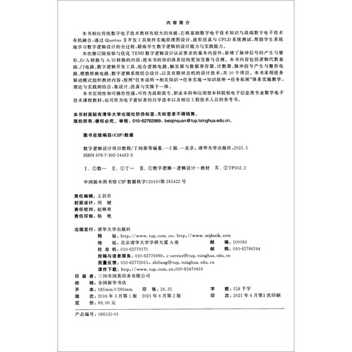 正版数字逻辑设计项目教程第2版9787302544623丁向荣、贾萍、赵慧、朱云鹏