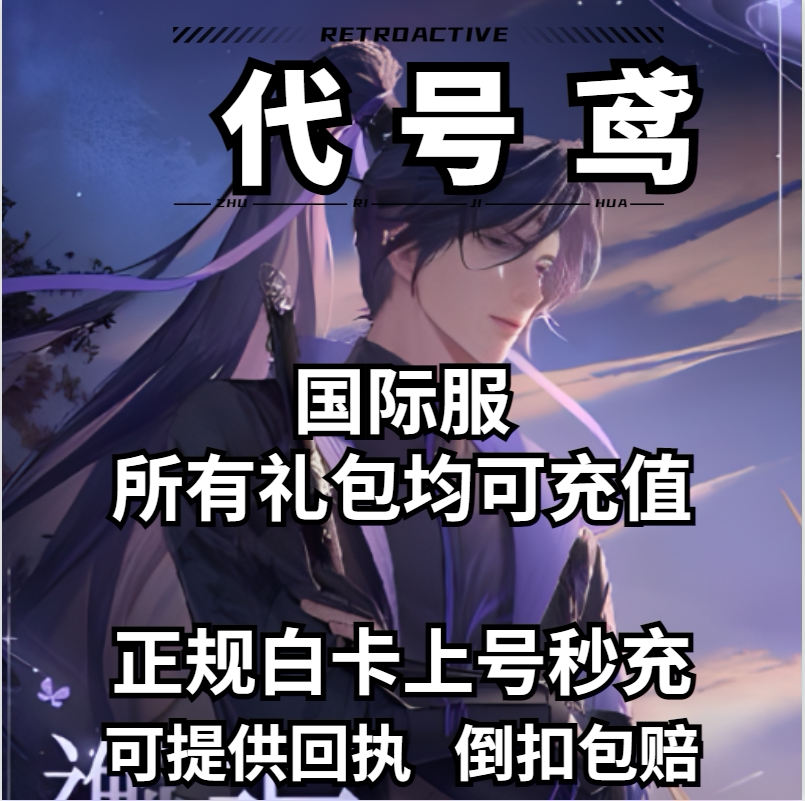 代号鸢手游 大小月卡 特训证 基金白金币礼包 充值代充图片