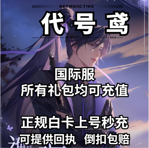 代号鸢手游 大小月卡 特训证 基金白金币礼包 充值代充