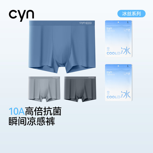 cyn冰丝凉感男士内裤平角三角裤