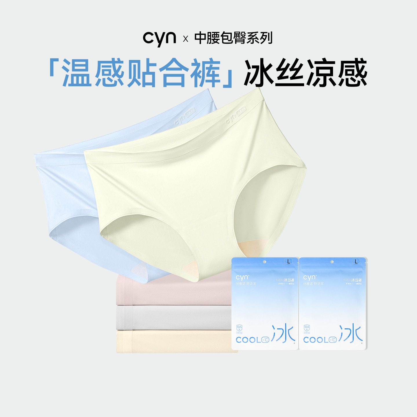 cyn冰丝内裤女生10A抗菌加长裆全贴合透气中腰凉感三角裤2026新款