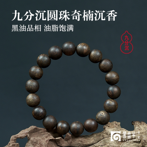 黑盘羊9分沉水级文玩沉香木手串
