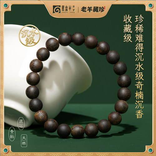 黑盘羊沉水级莺歌绿奇楠沉香手串