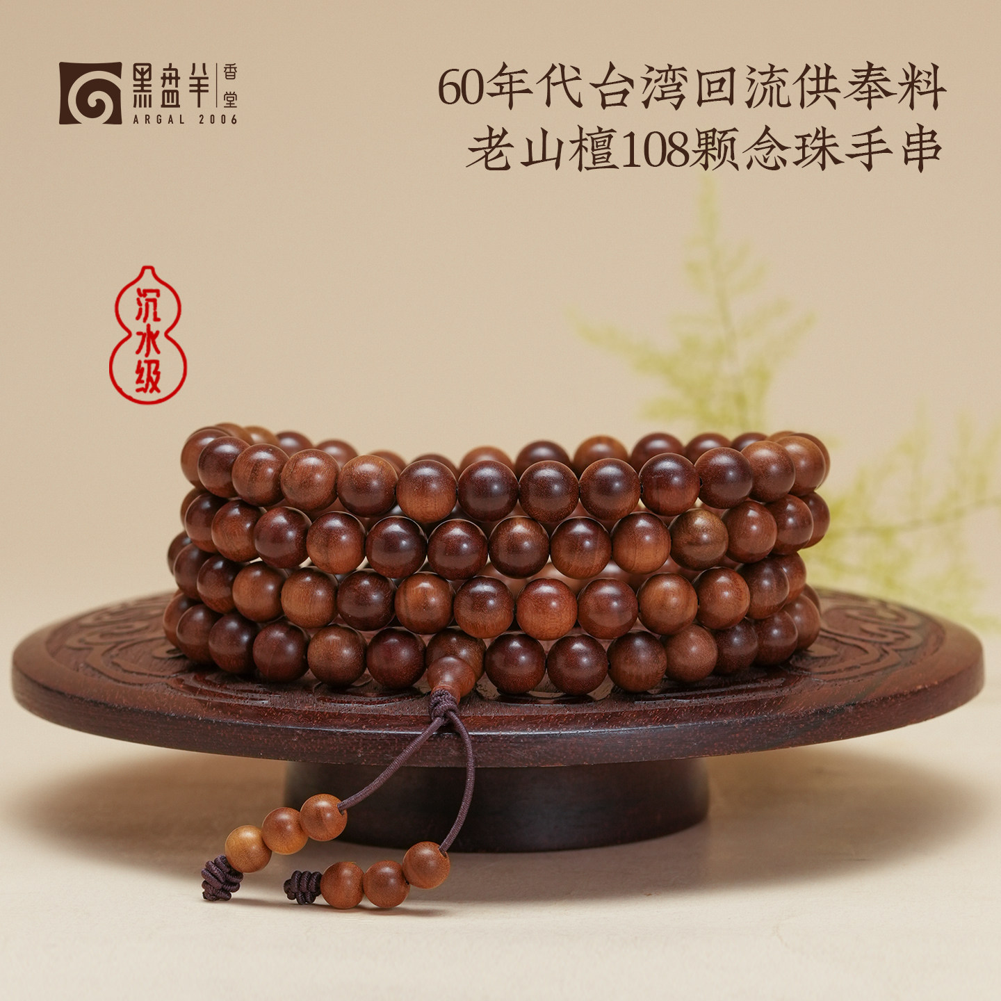 黑盘羊沉水级老山檀香手串多圈圆珠8mm108颗念珠木质文玩串珠男女
