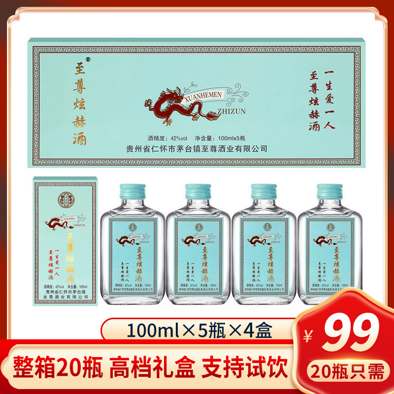 炫赫门白酒整箱纯粮酿造100ml*20瓶礼盒装浓香酒水42度网红小瓶酒