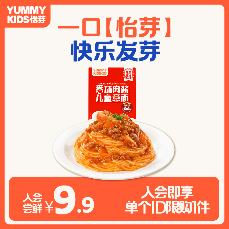 怡芽小童经典番茄肉酱儿童意面