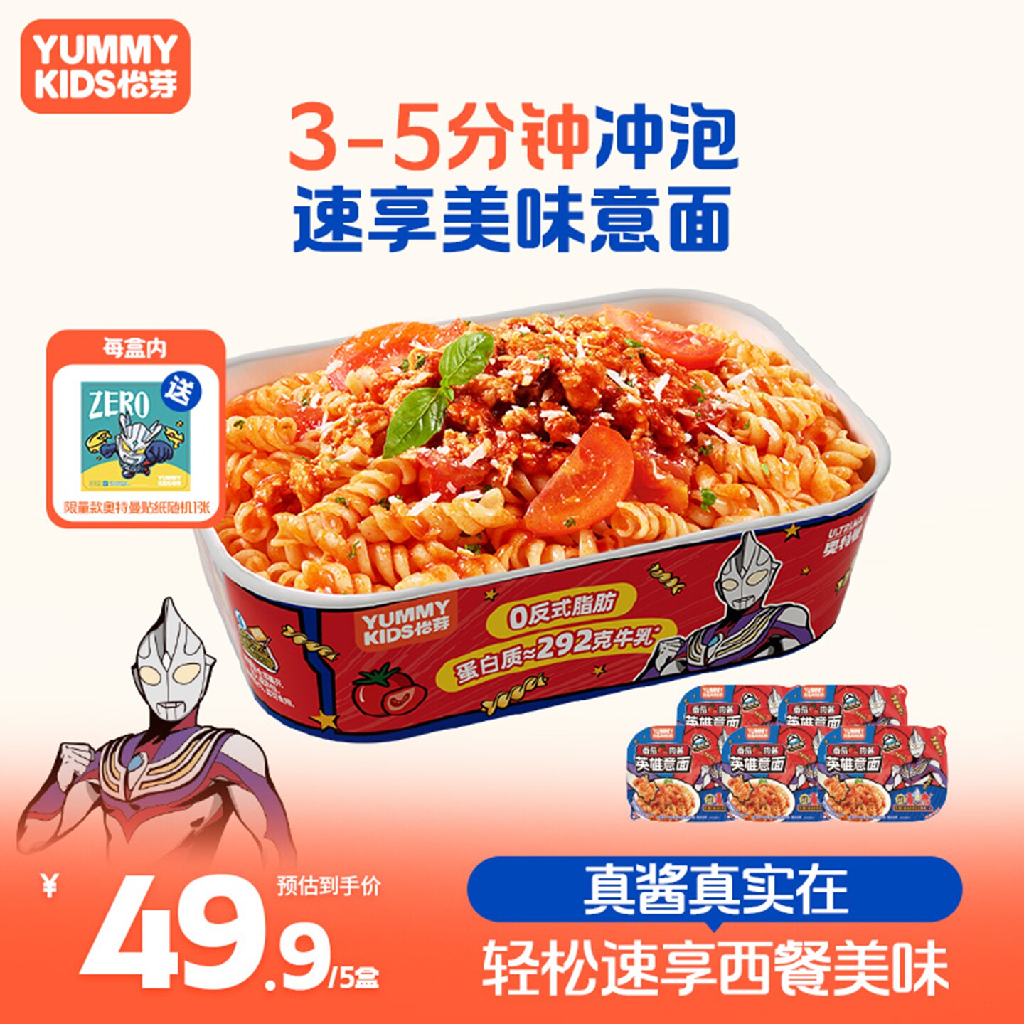 怡芽冲泡意面番茄肉酱意大利面泡面方便面速食免煮奥特曼联名5盒