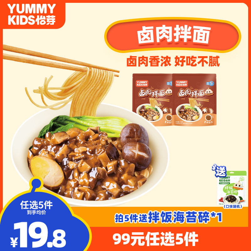 【专区99元任选5件】怡芽儿童中式面2袋卤肉拌面速食早餐营养面条怎么样,好用不?