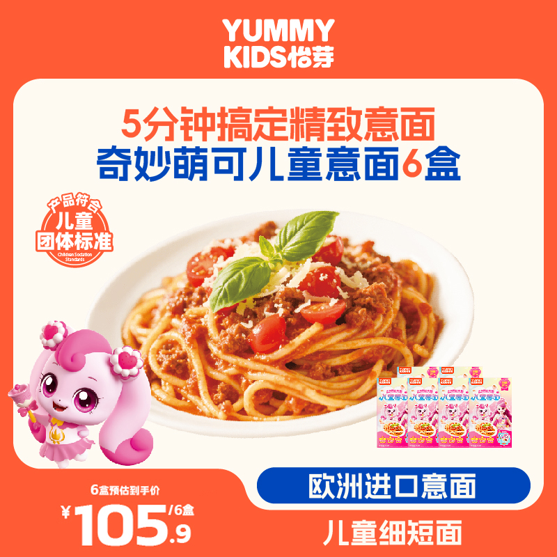 怡芽儿童意大利面萌可甜心番茄肉酱意面6盒