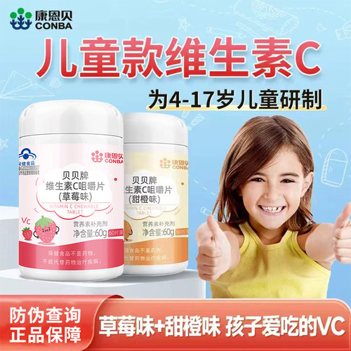儿童康恩贝维生素C咀嚼片vc学生青少年草莓甜橙味非软糖同旗舰店