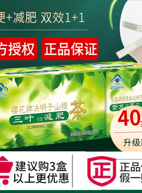 樱花牌决明子山楂茶三叶减肥茶减脂瘦身瘦全身通便茶官方旗舰正品